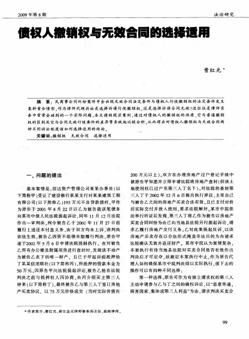 债权人撤销权与无效合同的选择适用
