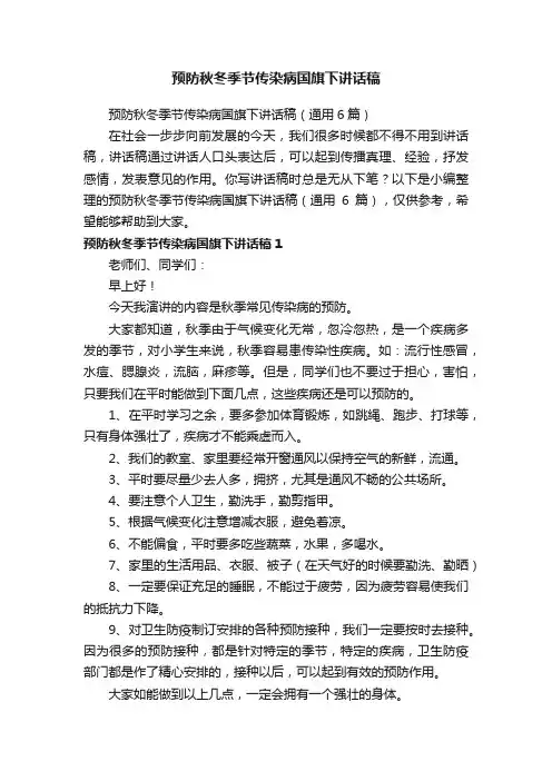 预防秋冬季节传染病国旗下讲话稿(通用6篇)