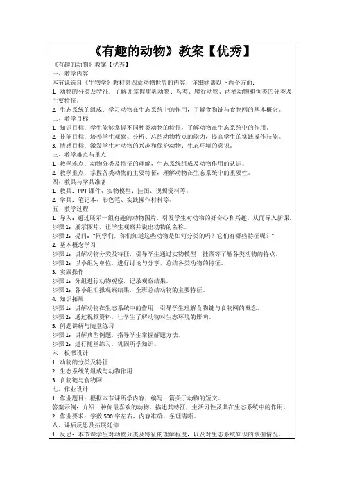 《有趣的动物》教案【优秀】