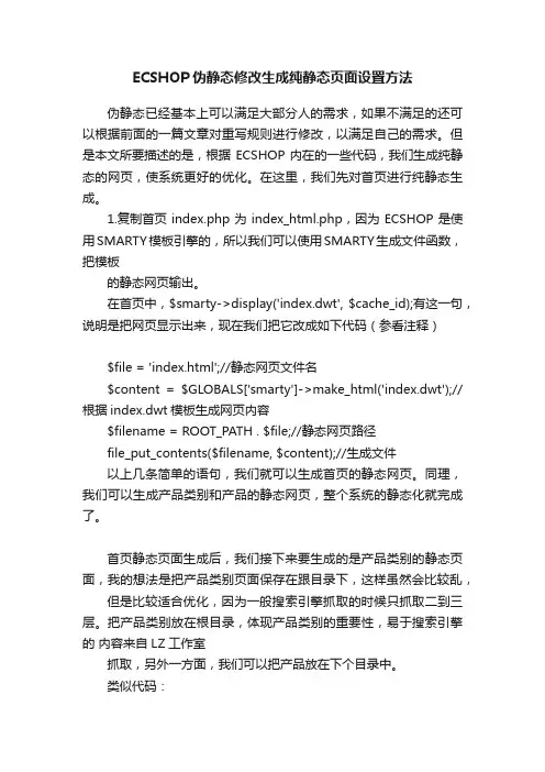 ECSHOP伪静态修改生成纯静态页面设置方法