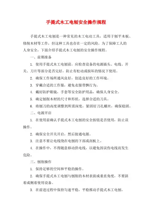 手提式木工电刨安全操作规程