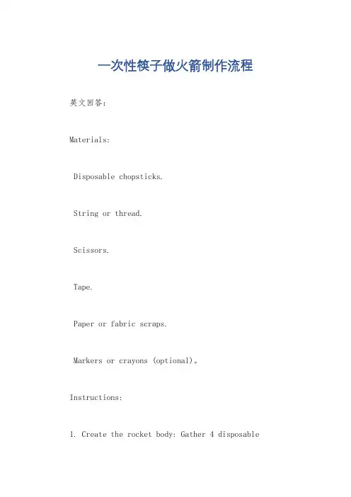 一次性筷子做火箭制作流程