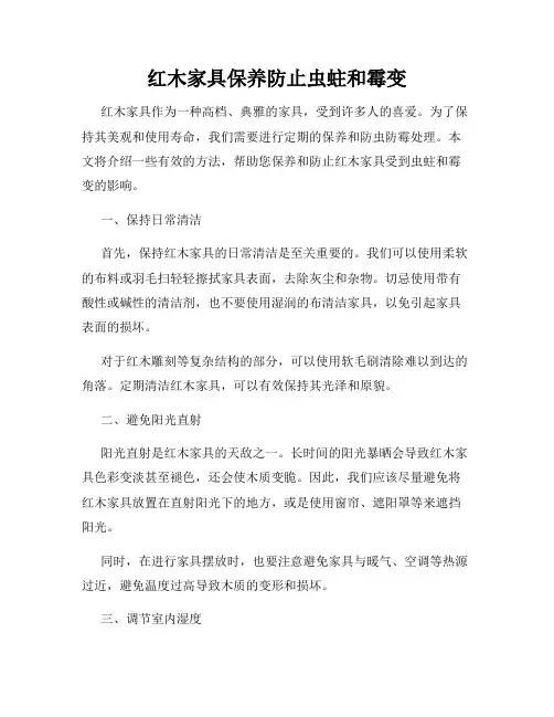 红木家具保养防止虫蛀和霉变