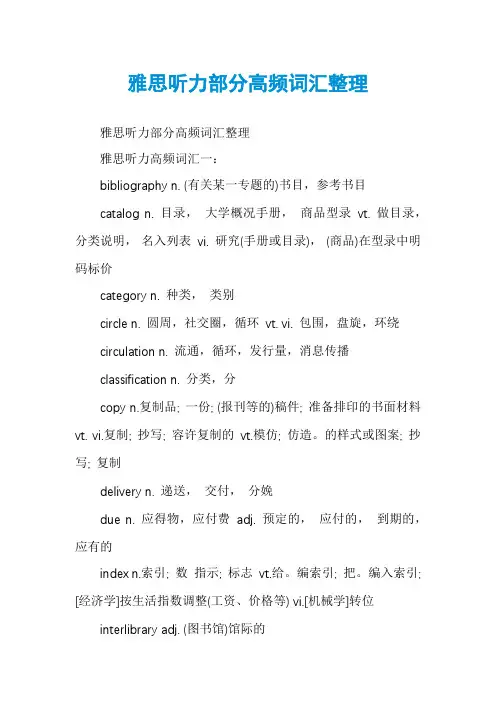 雅思听力部分高频词汇整理