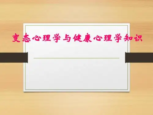 变态与健康心理学概览ppt课件-精选文档