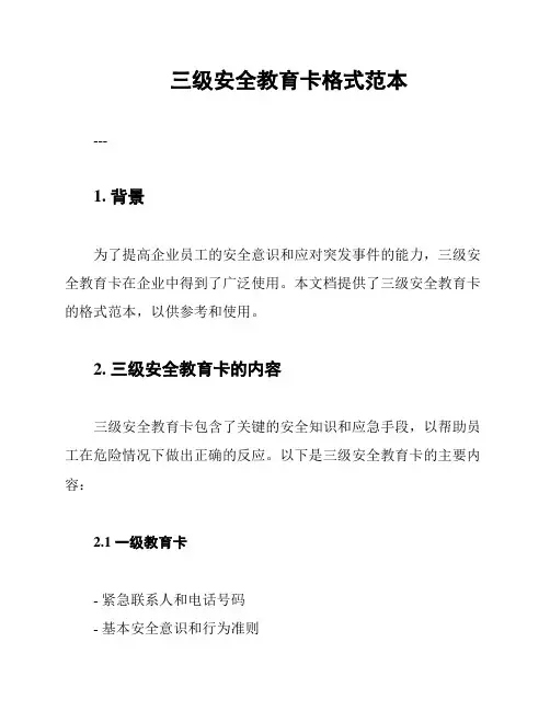 三级安全教育卡格式范本