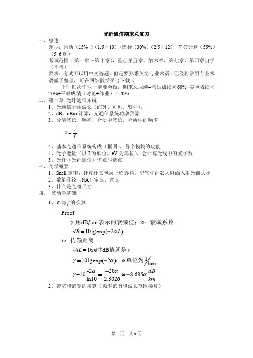 光纤通信期末复习提纲——光纤资料文档