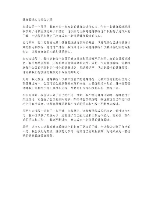 健身教练实习报告记录
