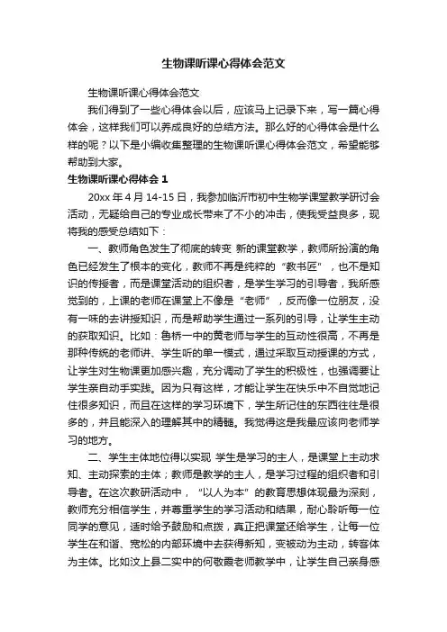 生物课听课心得体会范文