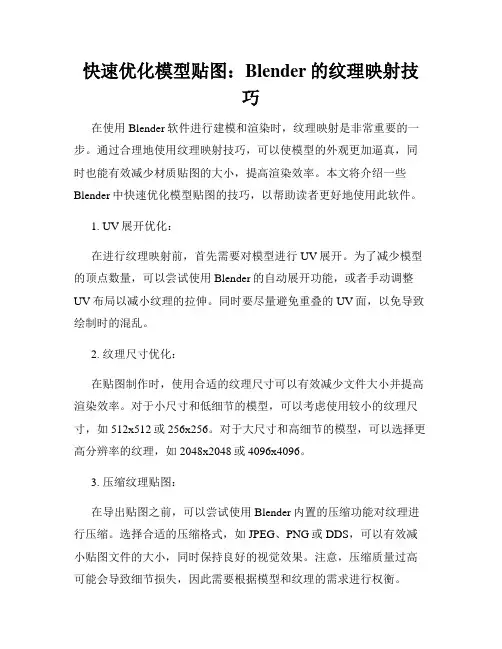 快速优化模型贴图 Blender的纹理映射技巧
