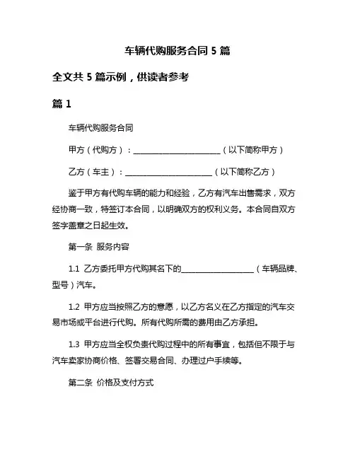 车辆代购服务合同5篇