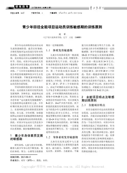 青少年田径全能项目运动员训练敏感期的训练原则