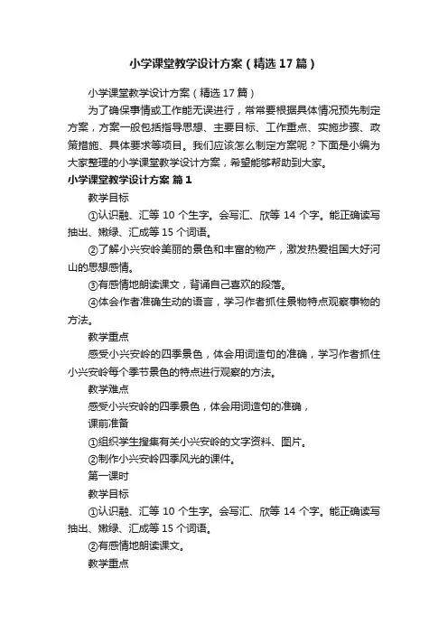 小学课堂教学设计方案（精选17篇）