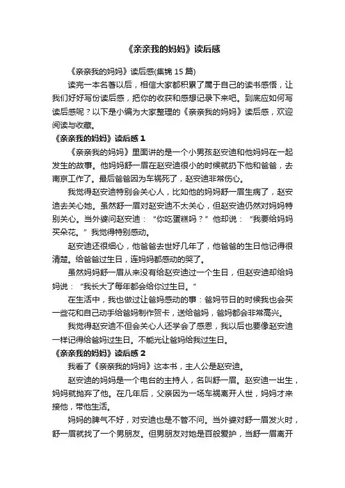 《亲亲我的妈妈》读后感