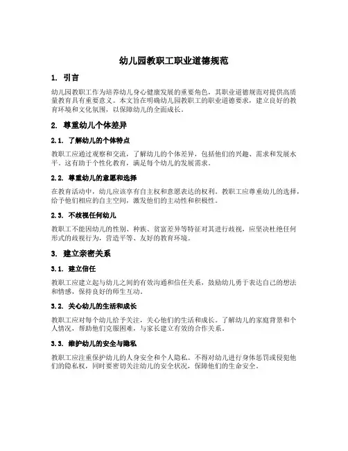 幼儿园教职工职业道德规范
