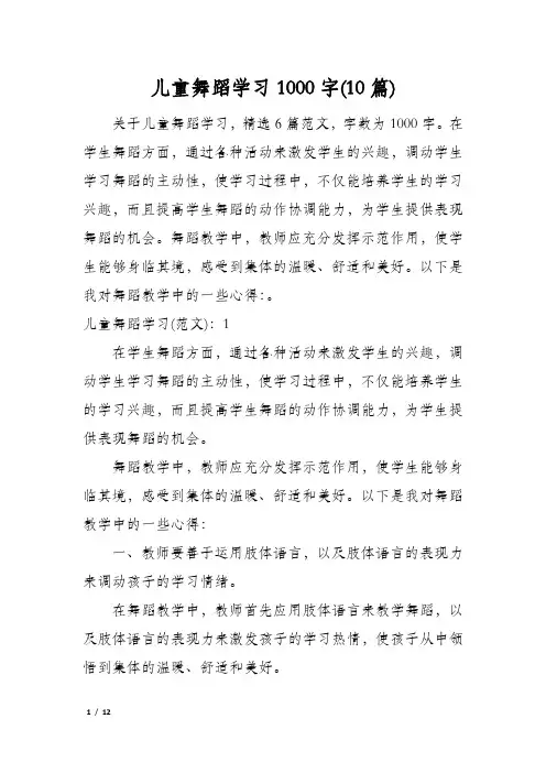 儿童舞蹈学习1000字(10篇)