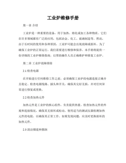 工业炉维修手册
