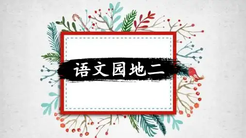 《语文园地二》(课件)部编版语文六年级上册