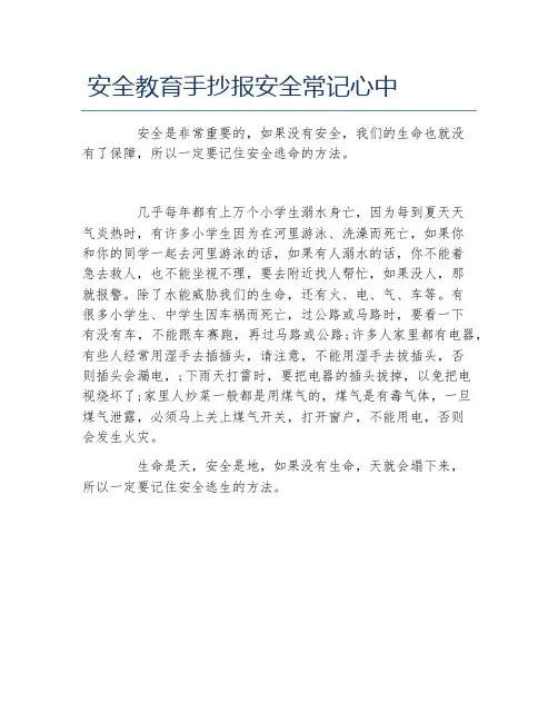 安全教育手抄报安全常记心中文字稿
