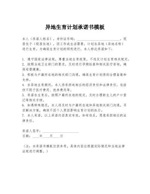 异地生育计划承诺书模板