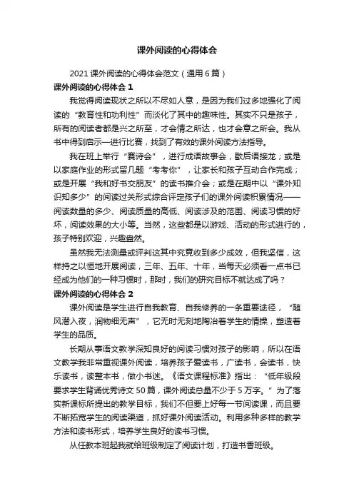 2021课外阅读的心得体会范文（通用6篇）