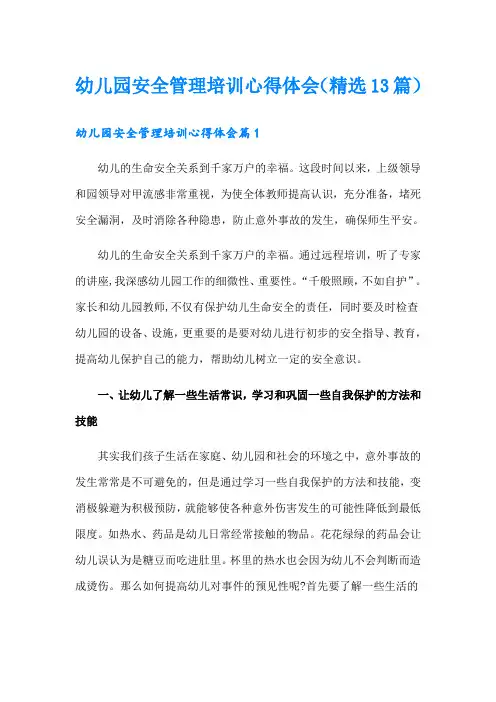 幼儿园安全管理培训心得体会(精选13篇)