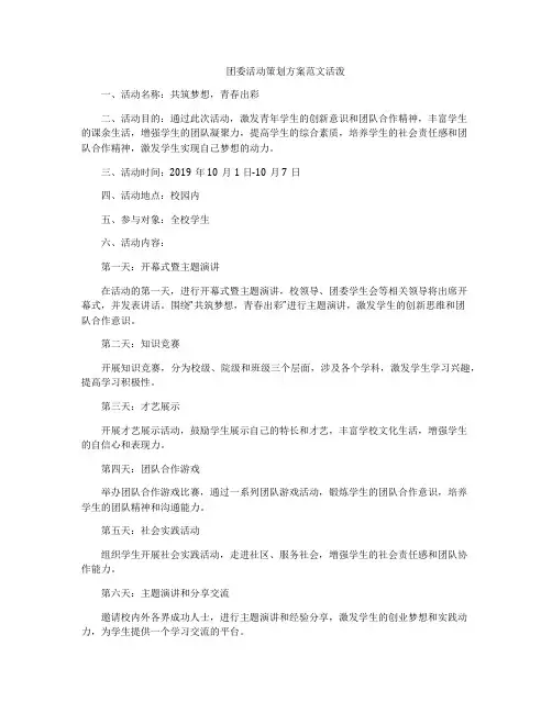团委活动策划方案范文活泼