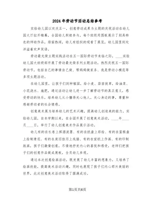 2024年劳动节活动总结参考（三篇）