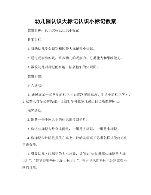 幼儿园认识大标记认识小标记教案