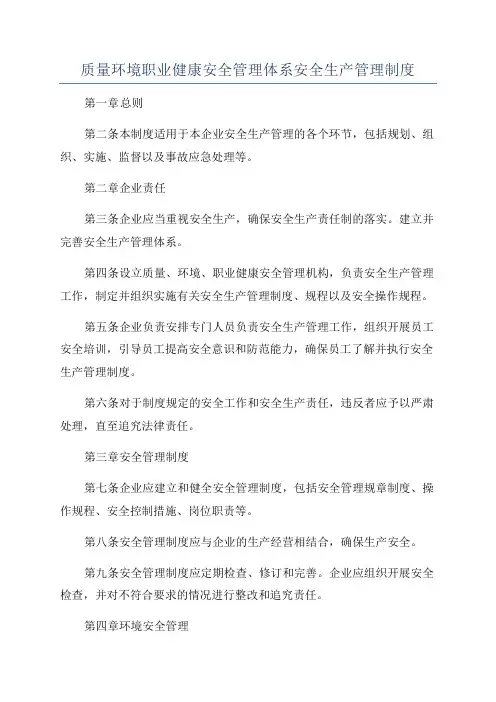质量环境职业健康安全管理体系安全生产管理制度