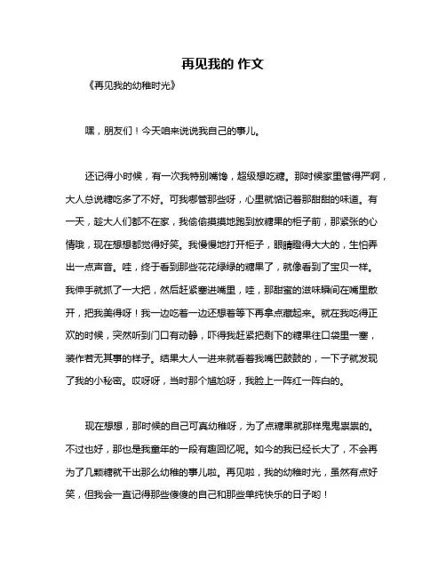 再见我的 作文