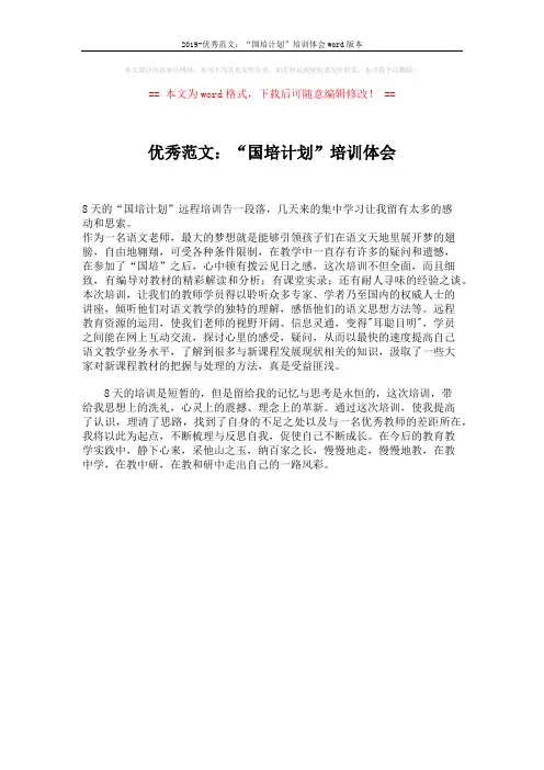 2019-优秀范文：“国培计划”培训体会word版本 (1页)