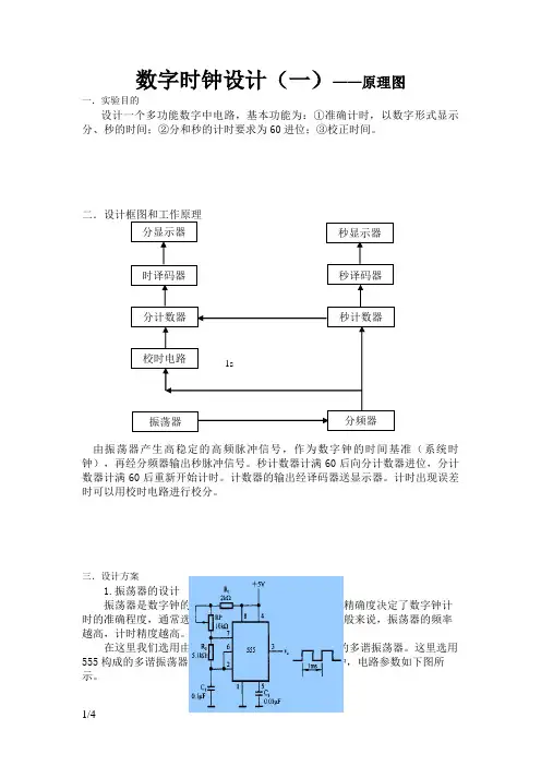 数字时钟设计原理