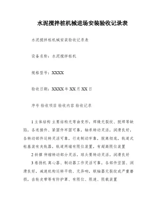 水泥搅拌桩机械进场安装验收记录表
