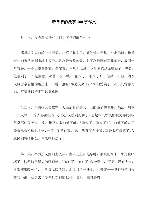 听爷爷的故事400字作文