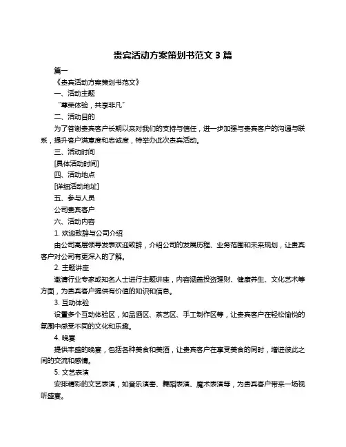 贵宾活动方案策划书范文3篇