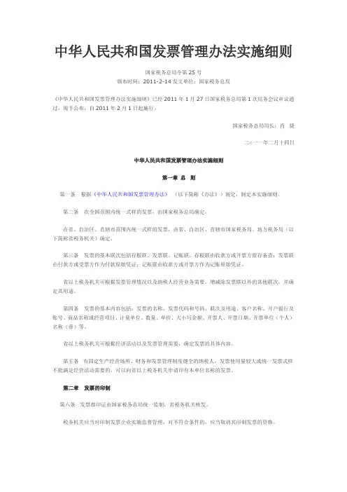 国家税务总局令25号中华人民共和国发票管理办法实施细则