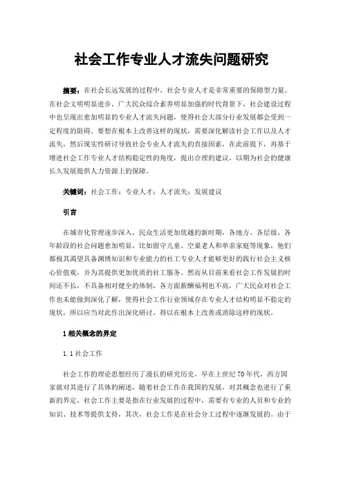 社会工作专业人才流失问题研究