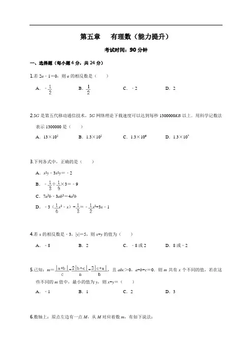 第五章 有理数(能力提升)(原卷版)