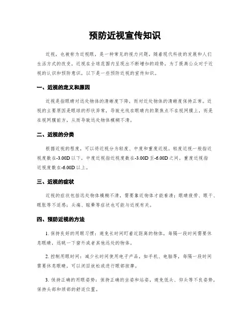 预防近视宣传知识