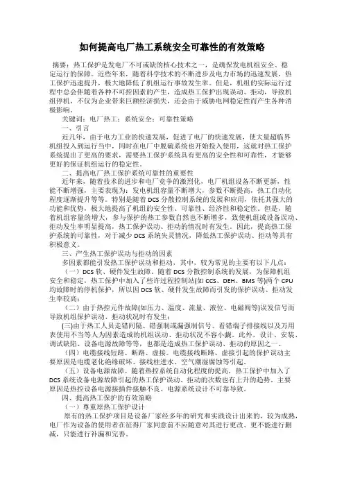 如何提高电厂热工系统安全可靠性的有效策略