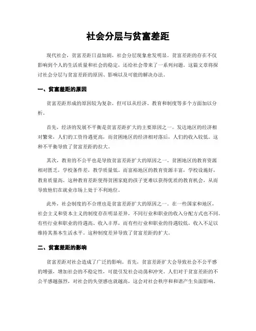 社会分层与贫富差距