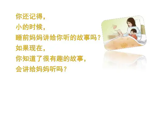 部编版三年级语文下册口语交际《趣味故事会》