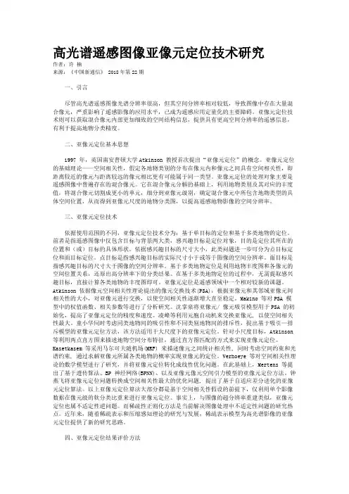 高光谱遥感图像亚像元定位技术研究