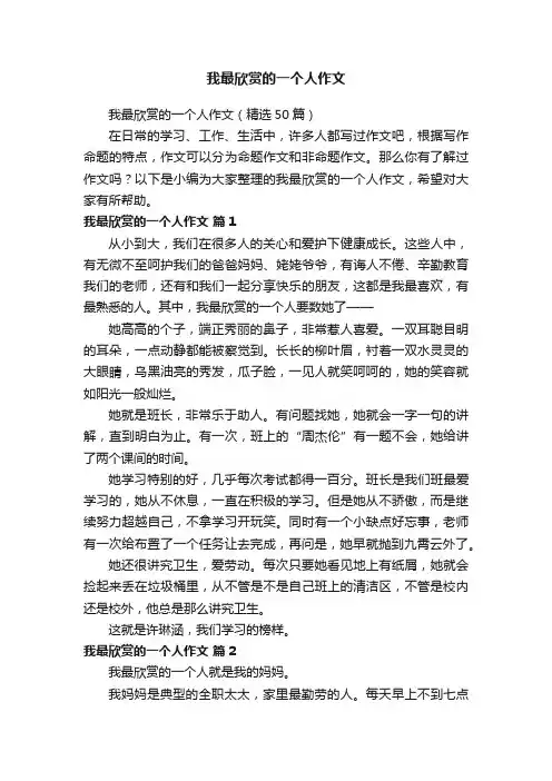我最欣赏的一个人作文（精选50篇）