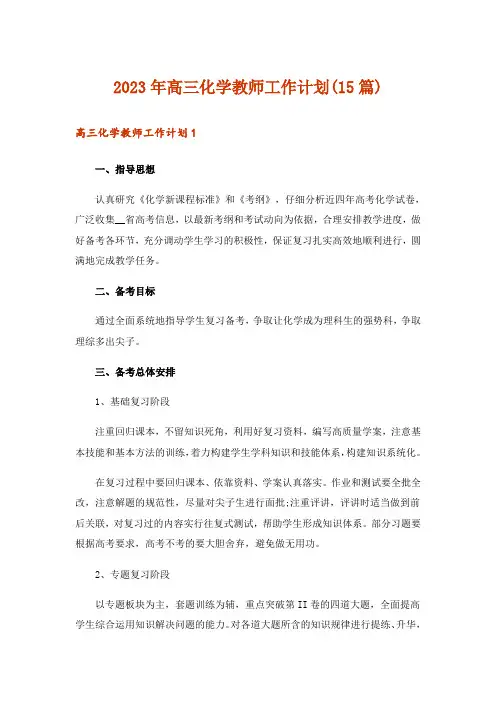 2023年高三化学教师工作计划(15篇)