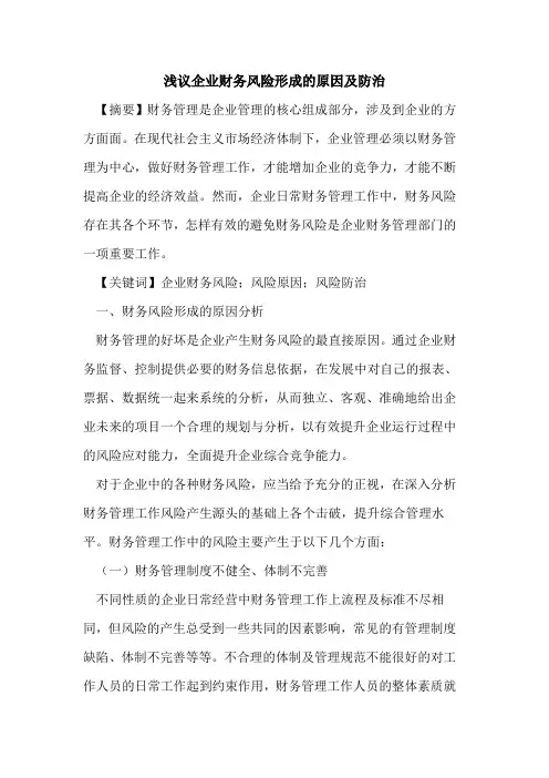企业财务风险形成的原因及防治