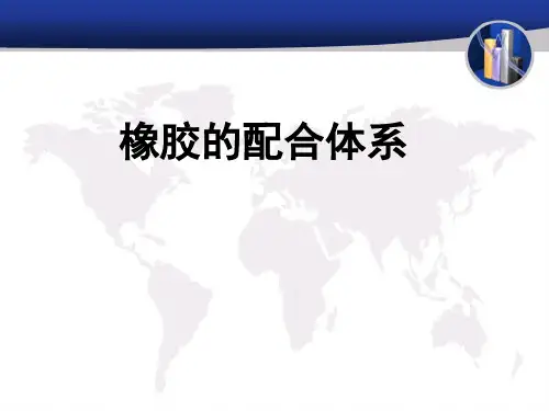 橡胶配合剂体系介绍