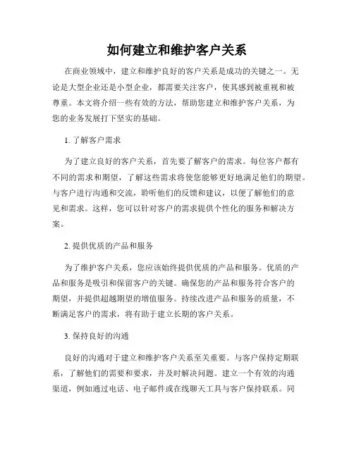 如何建立和维护客户关系