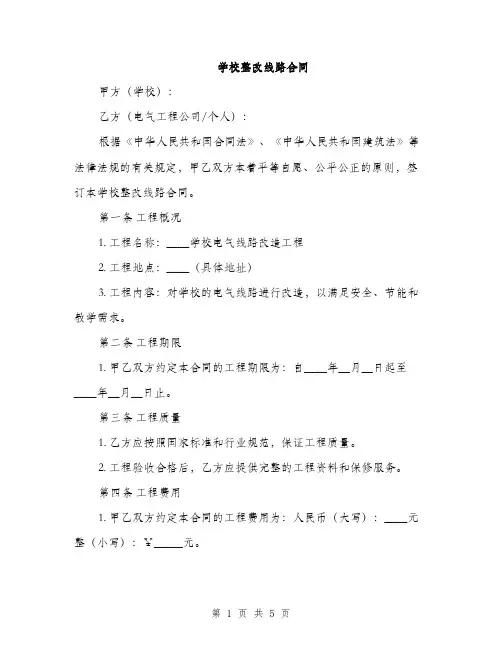 学校整改线路合同(2篇)